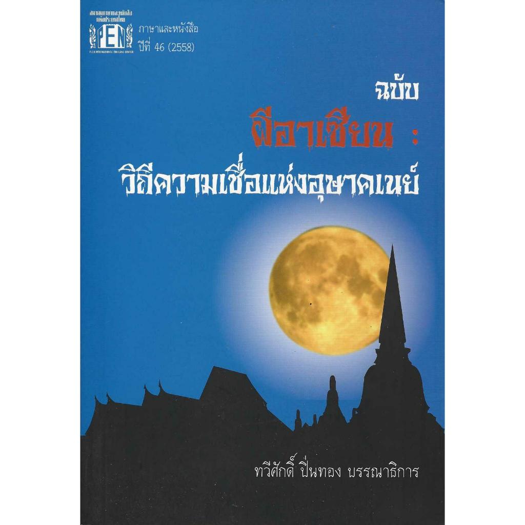 ผีอาเซียน วิถีความเชื่อแห่งอุษาคเนย์