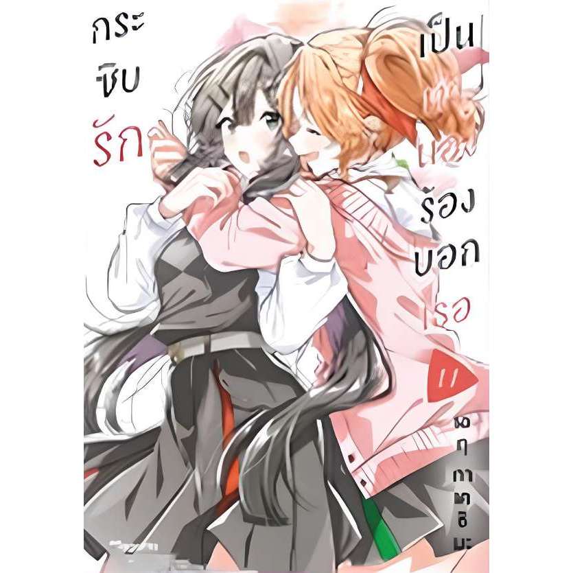 กระซิบรักเป็นทำนองร้องบอกเธอ เล่ม 1 - 11 ( หนังสือการ์ตูน มือหนึ่ง) by unotoon