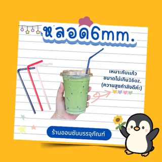 หลอดงอ 6มิล ความยาว 21 ซม. ห่อฟิล์มใส 100เส้น/ห่อ หลอดพลาสติก หลอดดูดน้ำ