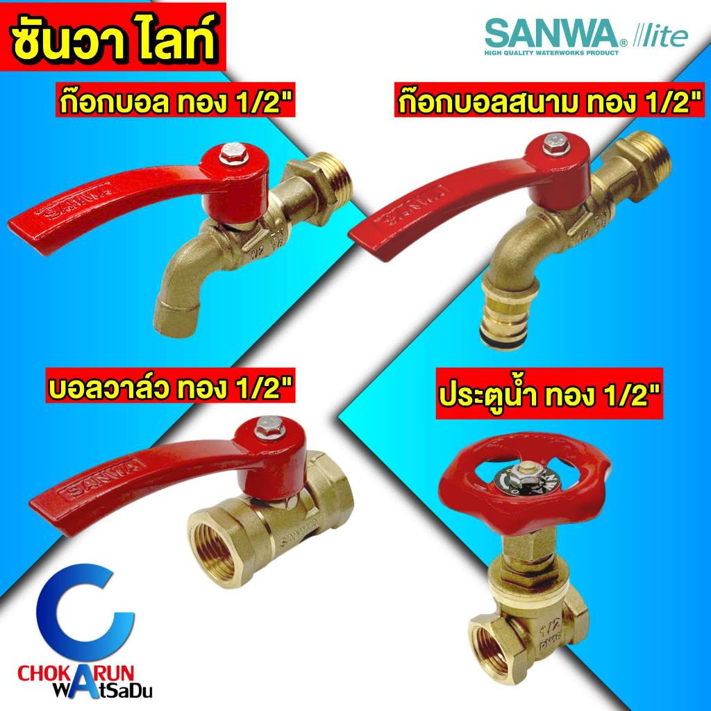 Sanwa Lite ก๊อกน้ำ ซันวาไลท์ บอลวาล์ว ประตูน้ำ ก๊อกบอล ก๊อกสนาม ก๊อกทองเหลือง ก๊อก