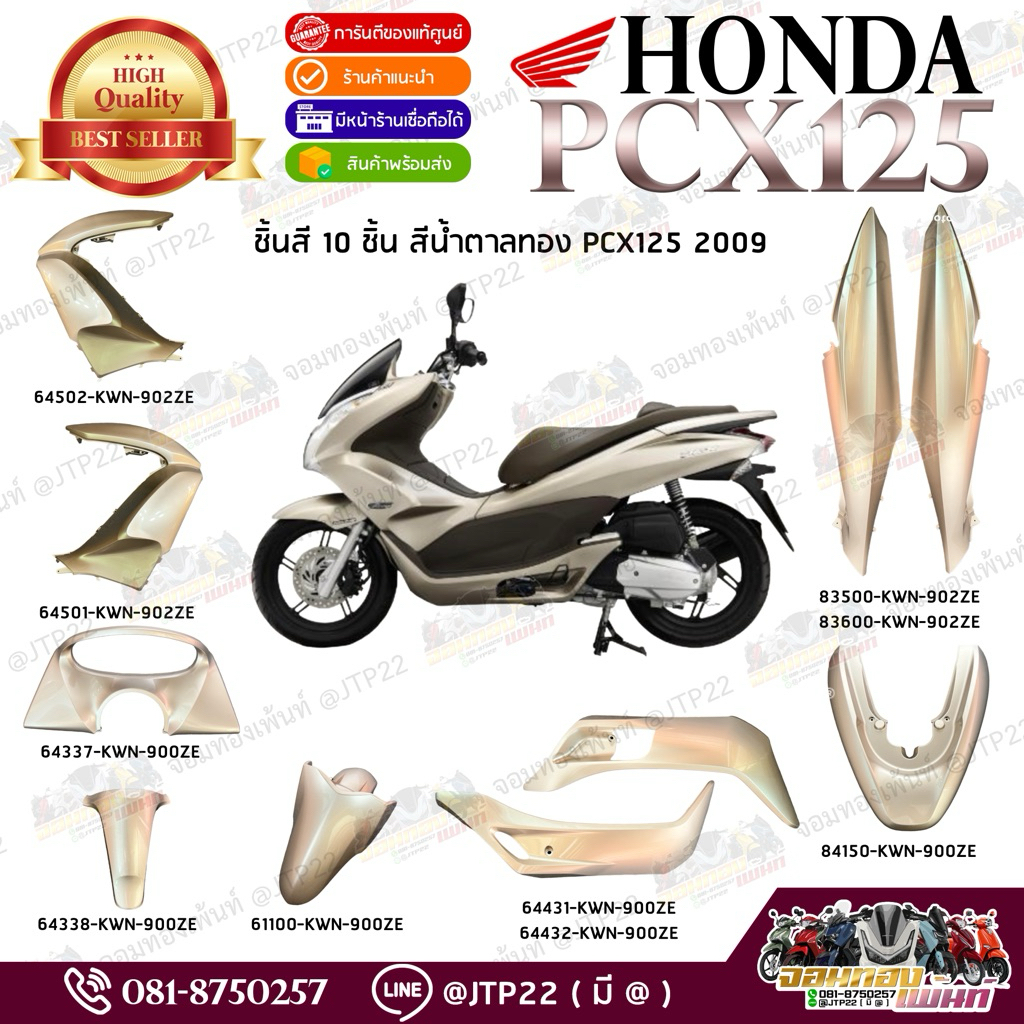 ยกชุด 10 ชิ้นสี Pcx125 Pcxเก่า 2010 รุ่นแรก สีน้ำตาลทอง 10 ชิ้น แท้ศูนย์