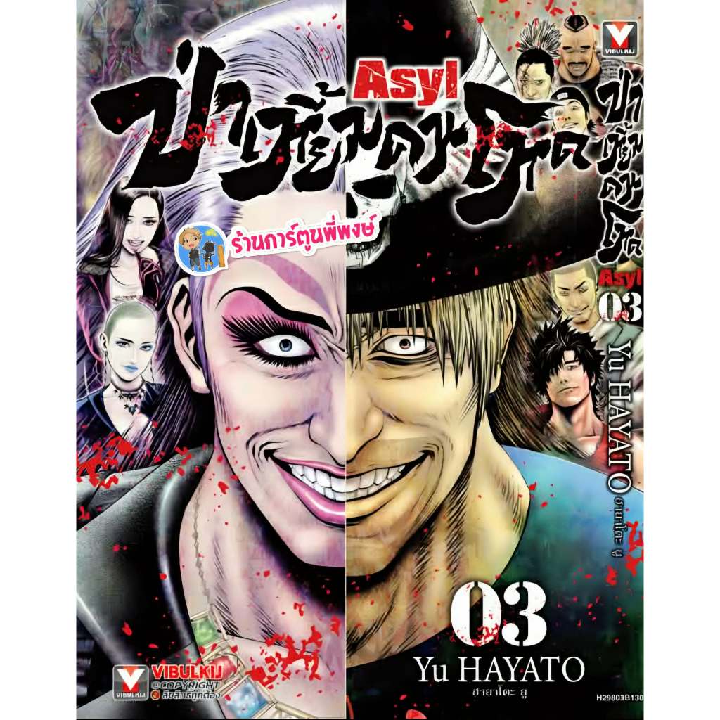 ป่าเหี้ยมคนโหด เล่ม 3 (130.-)vb(4/2/69) หนังสือ มังงะ ป่าเหี้ยม คนโหด พี่พงษ์ พี่พง