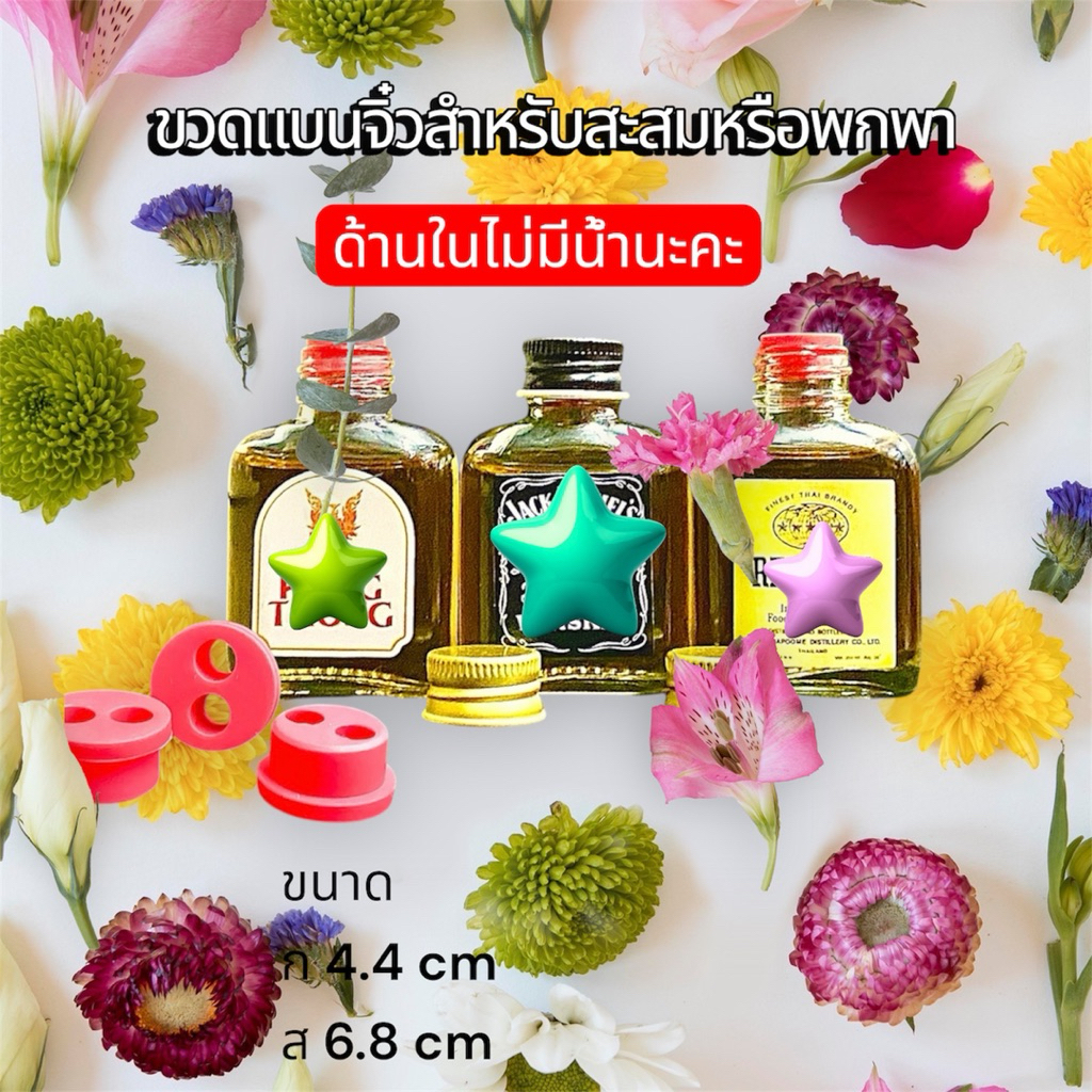 ขวดจิ๋วสำหรับพกพาหรือตั้งโชว์