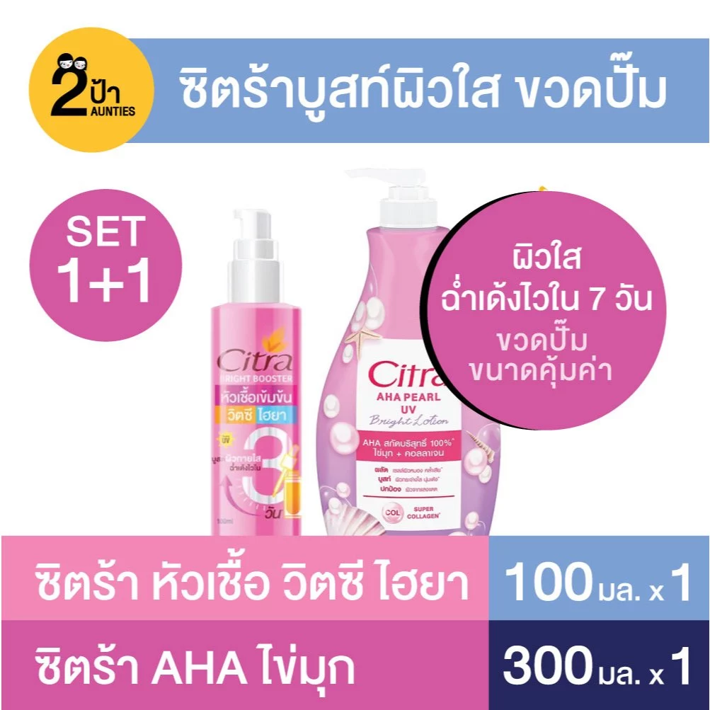 (เซ็ตบูสท์ผิวใส 1+1) ซิตร้า หัวเชื้อ วิตซี ไฮยา + ซิตร้า ไบรท์โลชั่น