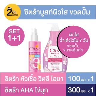 (เซ็ตบูสท์ผิวใส 1+1) ซิตร้า หัวเชื้อ วิตซี ไฮยา + ซิตร้า ไบรท์โลชั่น