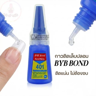 จัดส่งทันที ♡ กาว 401 BYB bond ติดเล็บปลอม กาวต่อpvc ติดทน (สูตรเจล ไม่ต้องอบ)​