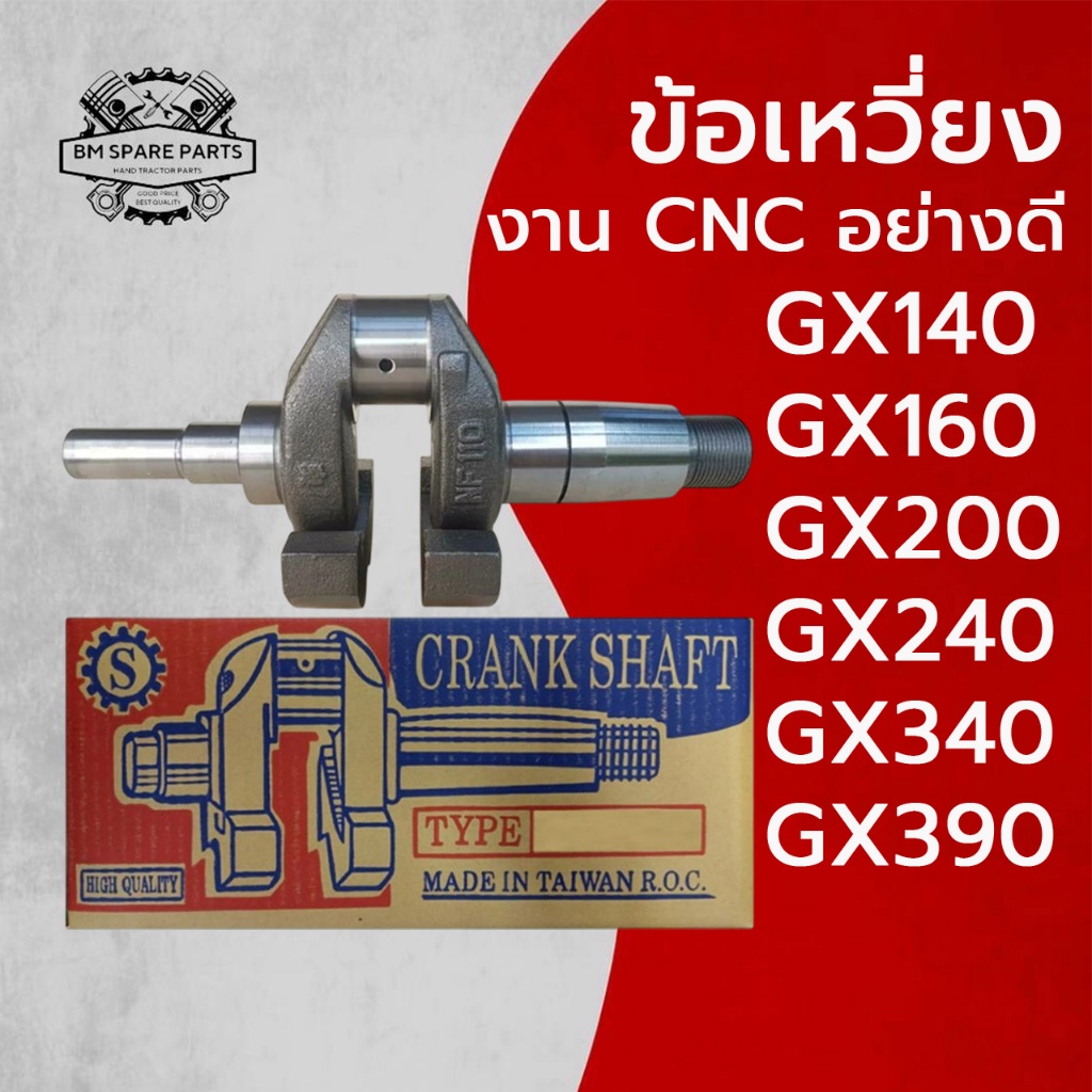 ข้อเหวี่ยง ฮ อ น ด้ า งานCNC รุ่น GX140 GX160 GX200 GX240 GX340 GX390 (งานCNC) อะไหล่ H O N D A รถไถ