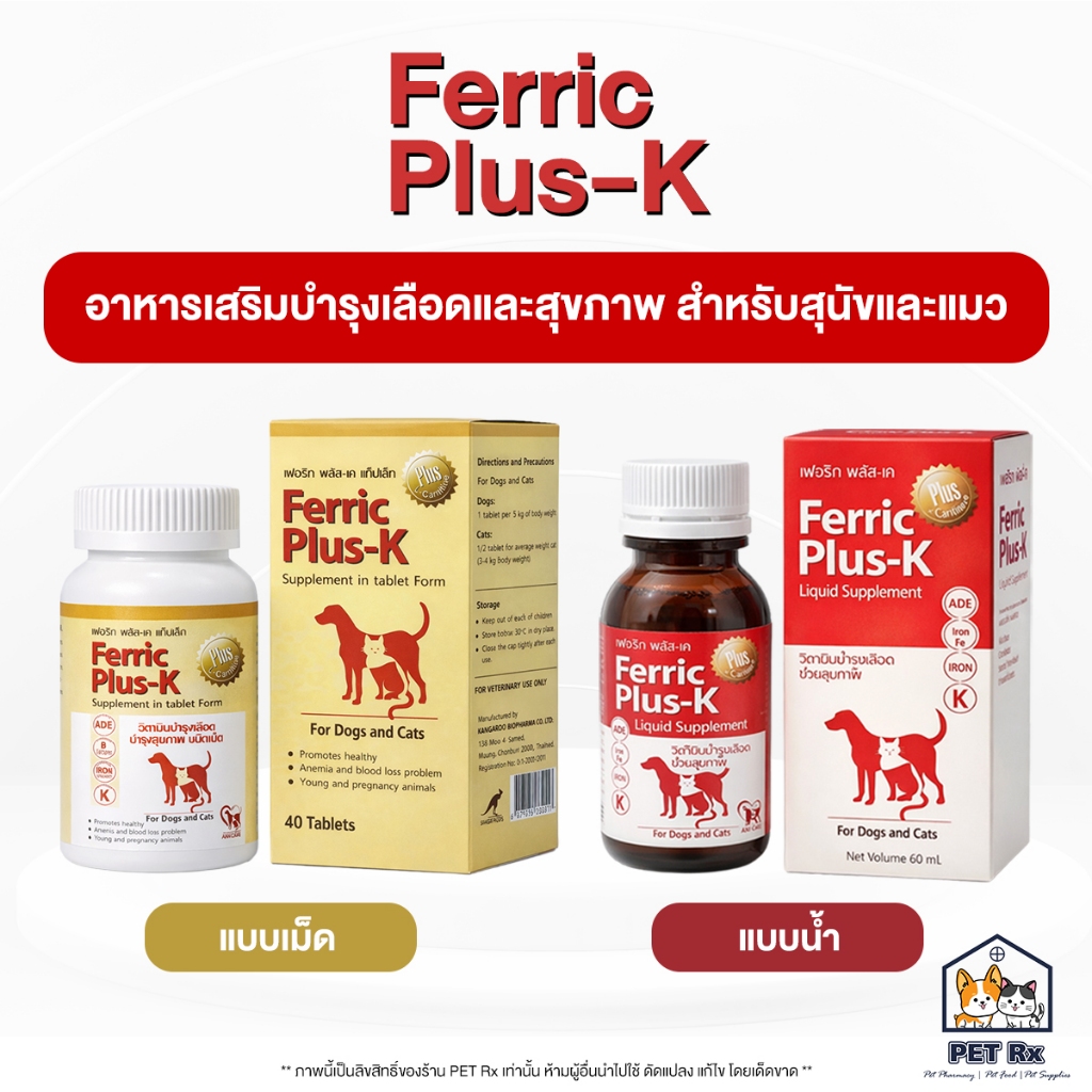 Ferric Plus-K [แท้💯] อาหารเสริมเพื่อบำรุงเลือดและสุขภาพ สำหรับสุนัขและแมว