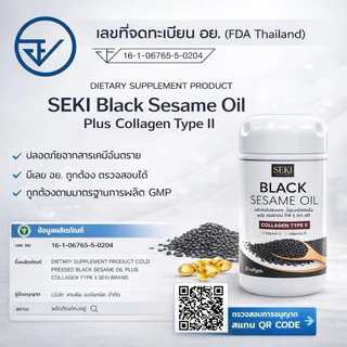 น้ำมันงาดำสกัดเย็น+คอลลาเจน ไทพ์ ทู SEKI (เซกิ) 1 กระปุก มี 30 ซอฟท์เจล