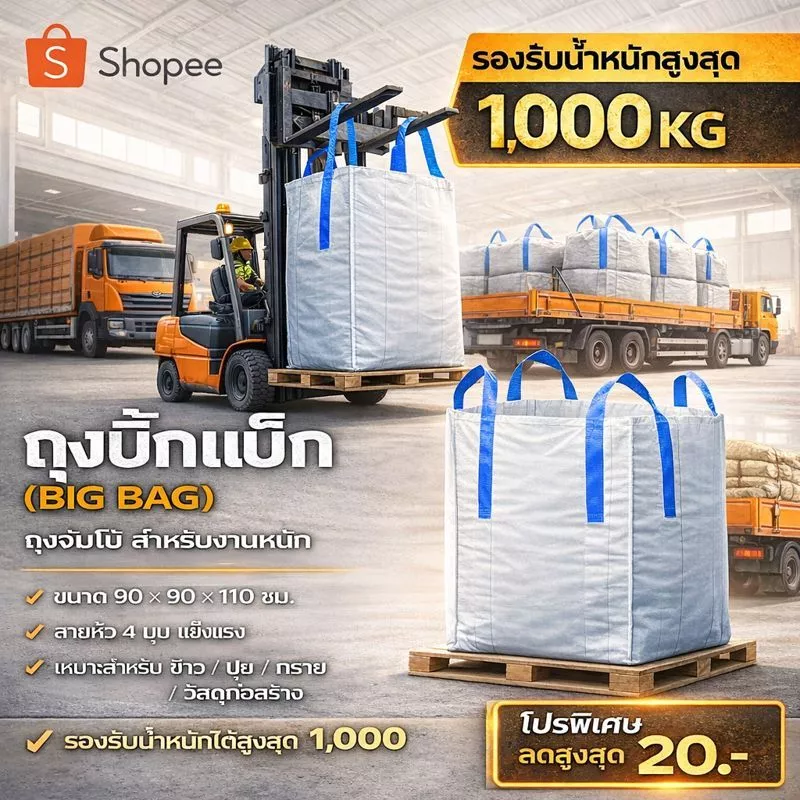 Big bag ถุงบิ๊กแบ๊ค ปากบน-ก้นแบน ไซต์จัมโบ้ ขนาดใหญ่ แบบกระสอบ ขนาด 90*90*110 cm บรรจุได้ 100กก. GT1