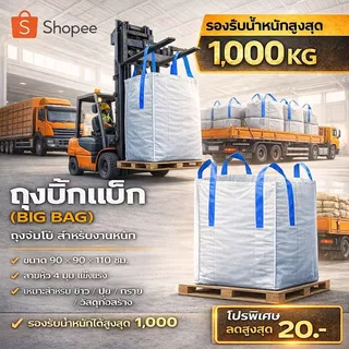 Big bag ถุงบิ๊กแบ๊ค ปากบน-ก้นแบน ไซต์จัมโบ้ ขนาดใหญ่ แบบกระสอบ ขนาด 90*90*110 cm บรรจุได้ 100กก. GT1