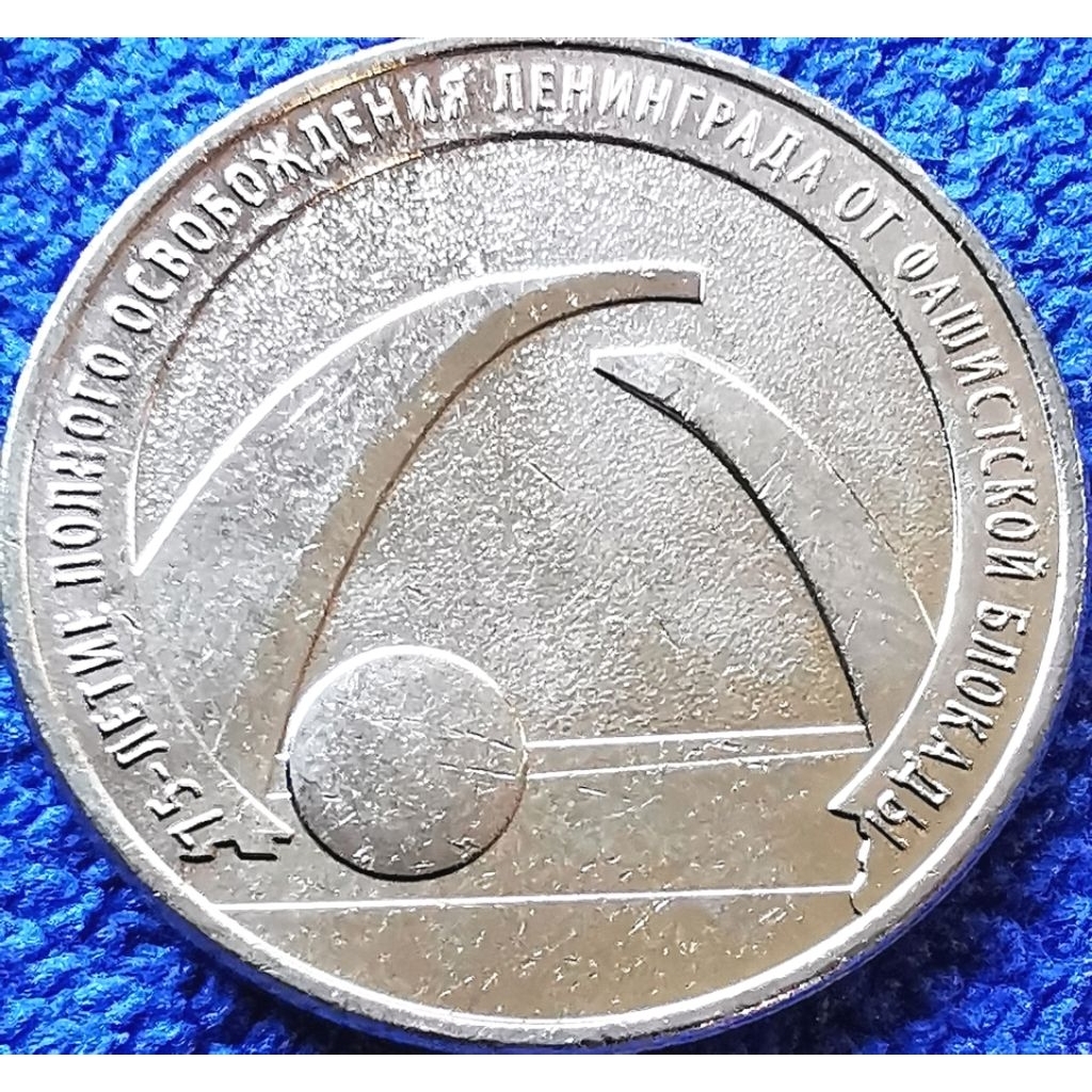 เหรียญ​ต่างประเทศ รัสเซีย​ Russia, 25 Ruble, (วาระ75ปีการปลดปล่อยเมืองเลนินกลาด),#762T, ไม่​ผ่าน​ใช้, UNC