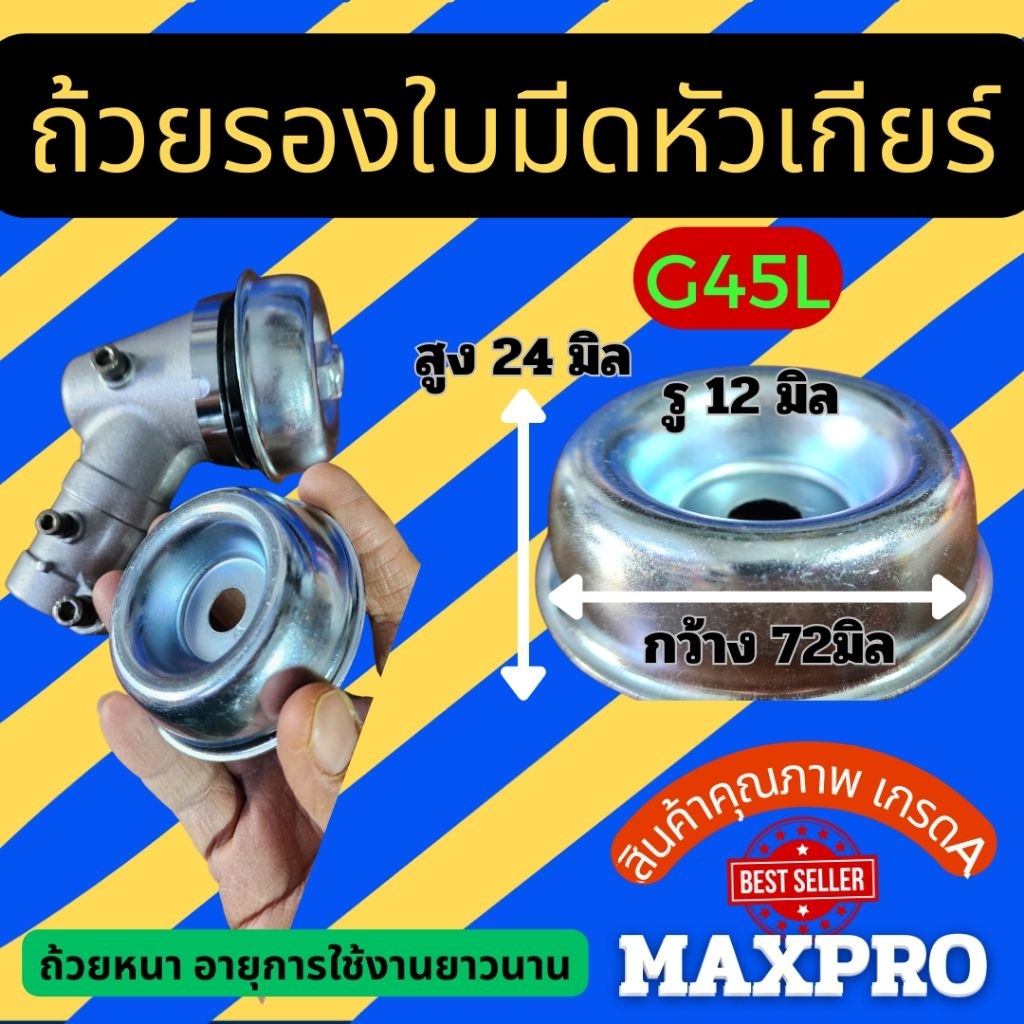 ถ้วยล็อกใบมีด ฝาครอบใบมีดเครื่องตัดหญ้า ฝาครอบหัวเกียร์ ทรงG45L,ซีน๊อก,ฮุสสาวาน่า  วัสดุคุณภาพสูง