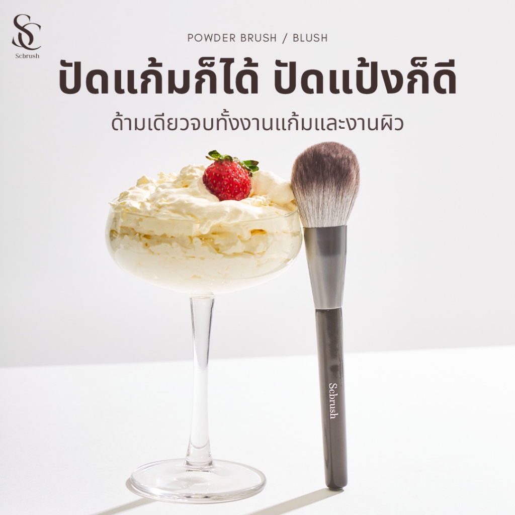 Scbrush Cheek Brush | แปรงปัดแก้ม รุ่น 145 แปรงแต่งหน้าขนหนานุ่ม พร้อมแพ็คเกจ สำหรับปัดแก้มแบบฝุ่น