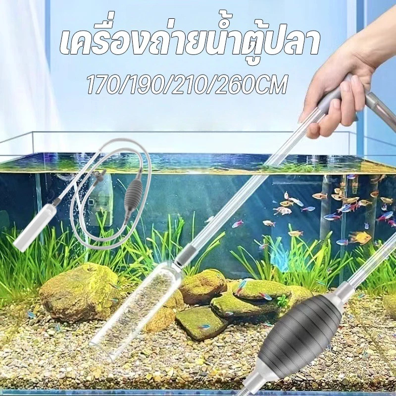 เครื่องแลกเปลี่ยนน้ำสำหรับถังปลา เครื่องถ่ายน้ำตู้ปลา เปลี่ยนน้ำตู้ปลา กาลักน้ำ ทำความสะอาดตู้ปลา