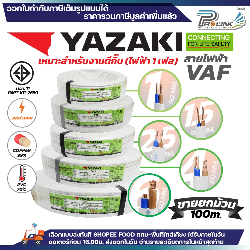 (ม้วน 100 เมตร) THAI YAZAKI สายไฟ VAF ขนาด 2 x 1 / 2 x 1.5 / 2 x 2.5 / 2 x 4 sqmm สายทองแดง งานไฟฟ้า ตีกิ๊ป มอก. ยาซากิ