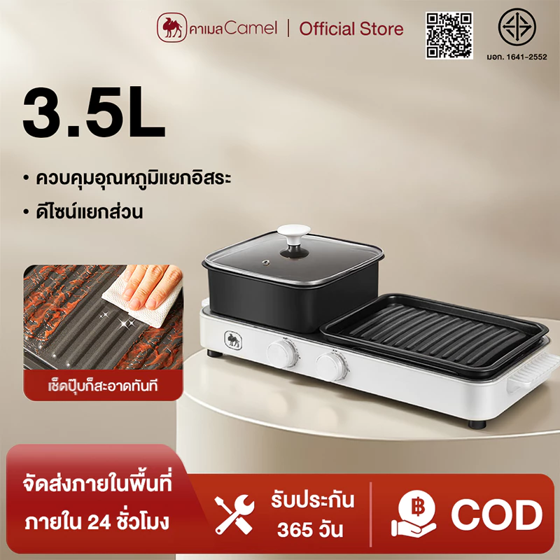 CAMEL กระทะปิ้งย่าง ชาบู 2in1 ปรับอุณหภูมิได้ 5 ระดับ ถอดล้างทำความสะอาดได้สะดวก