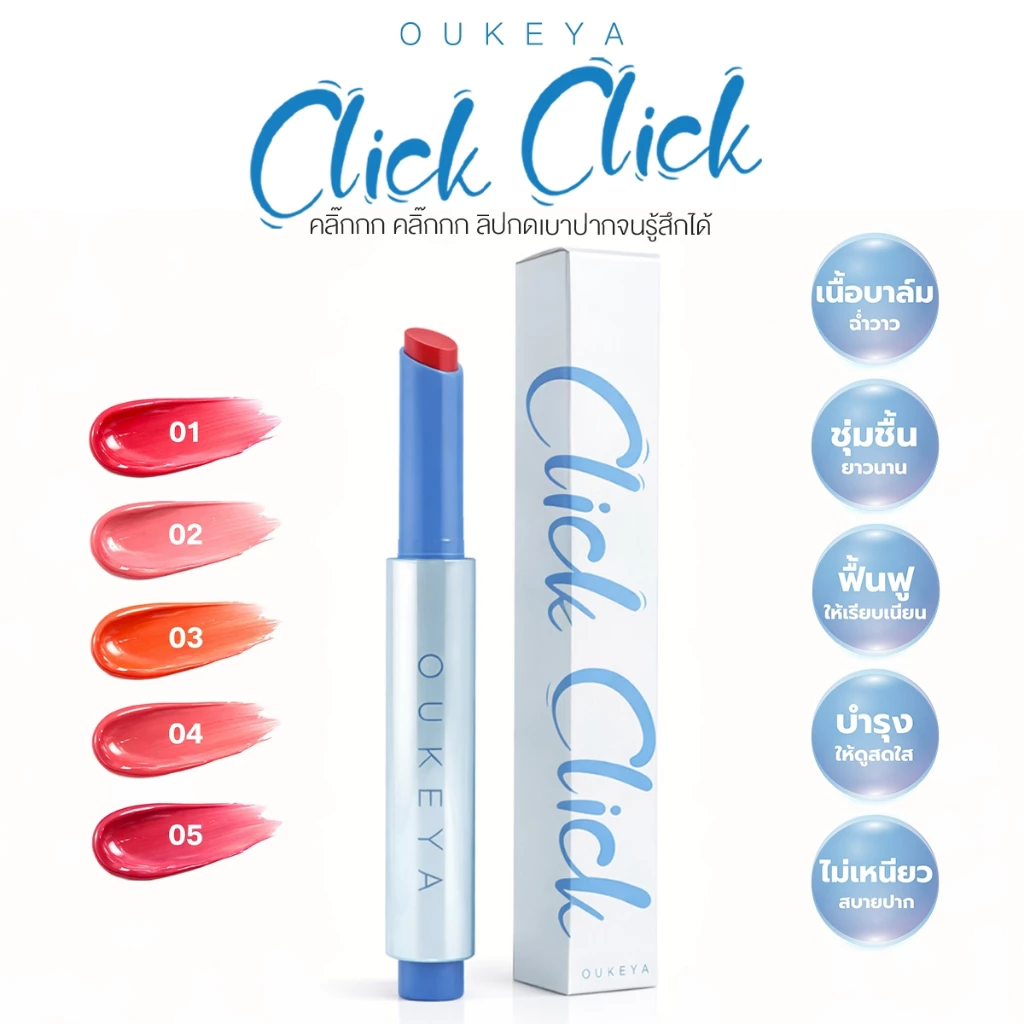 OUKEYA CLICK JUICY LIP ลิปกลอสกระจก บำรุงริมฝีปาก ลิปกลอสปากฉ่ำ พร้อมส่วนผสมจากพืชธรรมชาติ