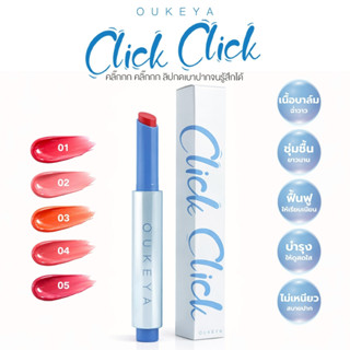 OUKEYA CLICK JUICY LIP ลิปกลอสกระจก บำรุงริมฝีปาก ลิปกลอสปาก…