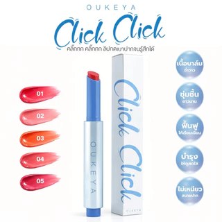 OUKEYA CLICK JUICY LIP ลิปกลอสกระจก บำรุงริมฝีปาก ลิปกลอสปากฉ่ำ พร้อมส่วนผสมจากพืชธรรมชาติ