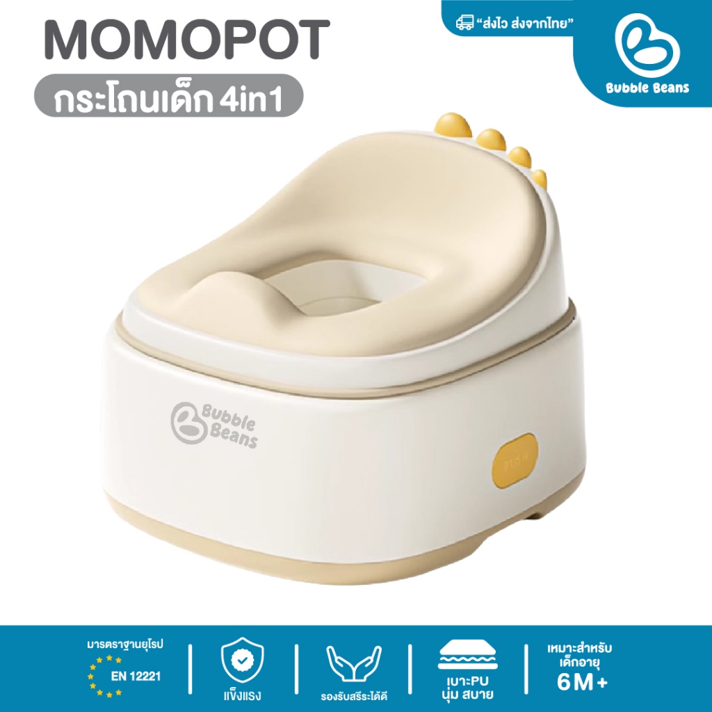 Bubble beans กระโถนเด็ก 4in1 กระโถนเด็กฝึกขับ ถ่าย ใช้งานได้ 4 รูปแบบ MOMOPOT รุ่น UW030