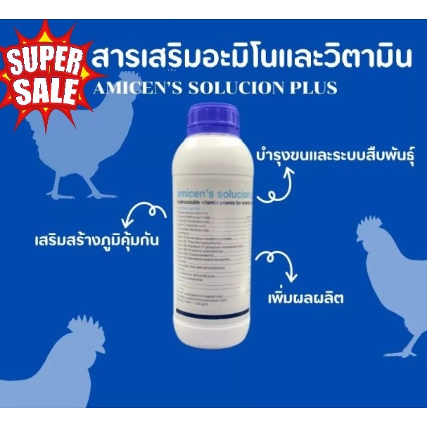 สารเสริมอะมิโนและวิตามินเข้มข้นสำหรับไก่เนื้อ ไก่ไข่ ไก่ชน AMICEN’S SOLUCION PLUS 1000ML