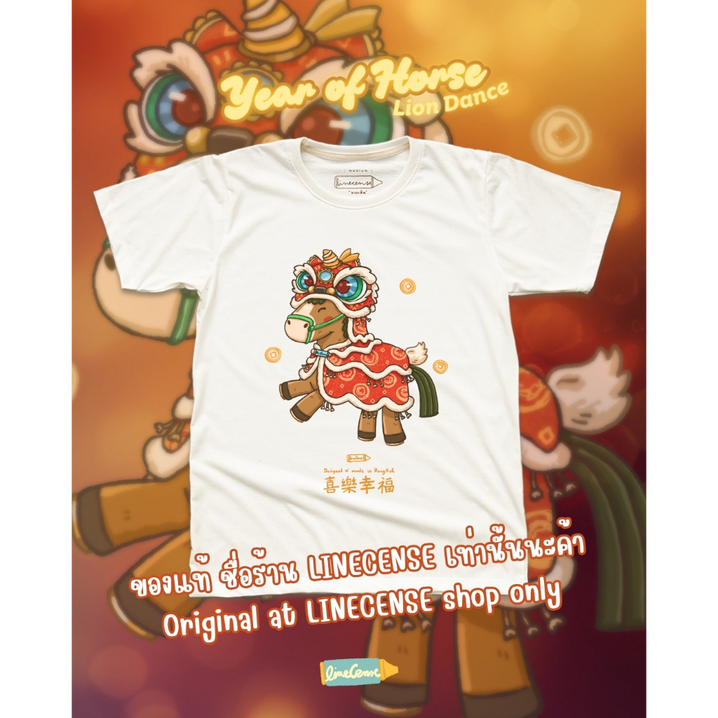 " Year of the Horse " เสื้อยืดสีขาว Off white ลายปีมะเมีย ลายม้าเต้นระบำ ดีไซน์สุดพิเศษ by LineCense