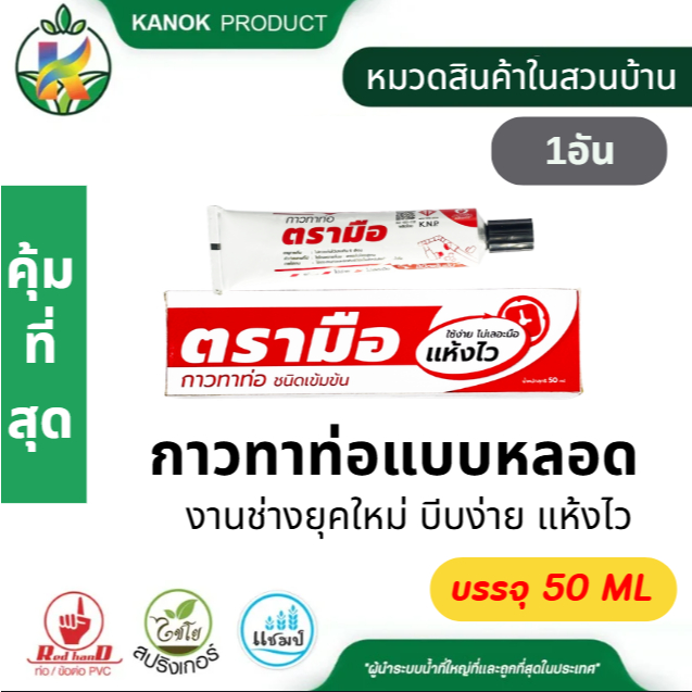 กาวทาท่อแบบหลอด และ ข้อต่อ PVC ใช้งานง่าย ติดทนนาน กาวทาท่อPVC ตรามือ บรรจุ 50 ML