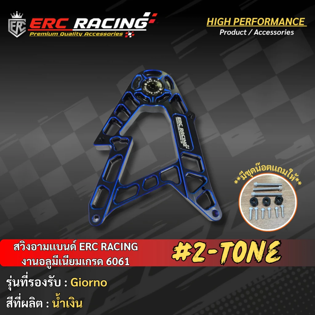 สวิงอาร์ม ทูโทน V.1 ERC RACING ตรงรุ่น Giorno125 thumbnail 10