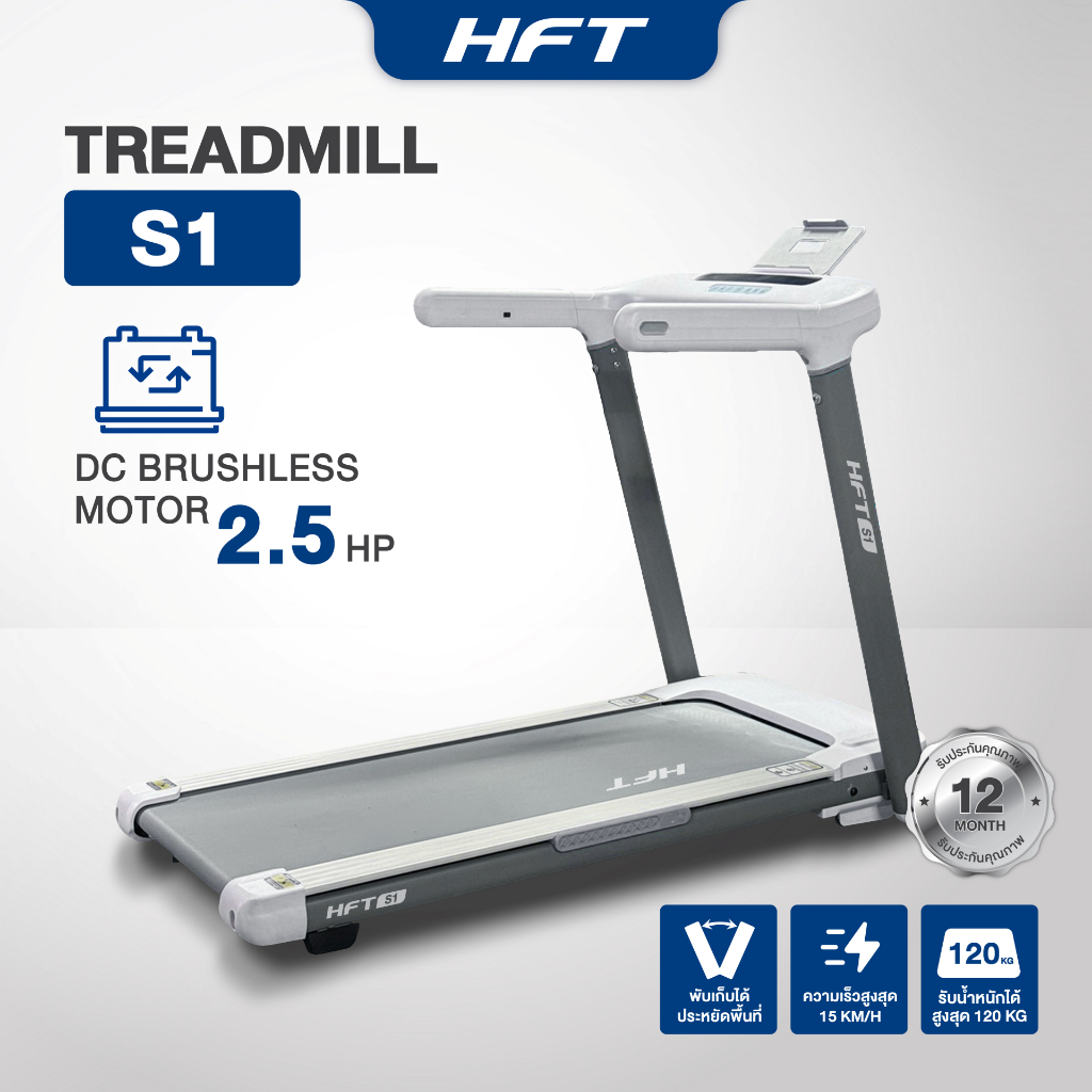 ลู่วิ่งไฟฟ้า HFT รุ่น S1/S1Plus/S3 Treadmill 2.5HP ปรับความชันได้ ลู่วิ่งออกกำลังกาย - Homefitools