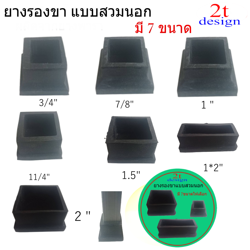 ยางรองขาโต๊ะเหลี่ยม แบบสวมนอก/สำหรับกันพื้นเป็นรอย/กันลื่น/สำหรับงาน Diy/’งานเฟอร์นิเจอร์