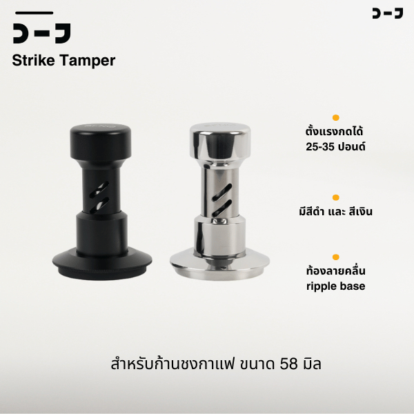 BENO STRIKE TAMPER 58.5MM แทมป์เปอร์กดกาแฟ ดีดกลับอัตโนมัติ ตั้งแรงกดได้ 25-35 ปอนด์ ฐานท้องลายคลื่น ripple base