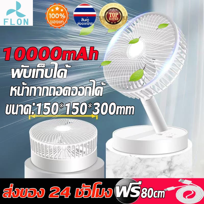 FLON ใช้ได้ 64 ชั่วโมง  พัดลมไร้สาย พับเก็บได้ ปรับสั้น-ยาวได้ แบตอึด ปรับแรงลม 4 ระดับ ชาร์จ USB พัดลมพับเก็บได้