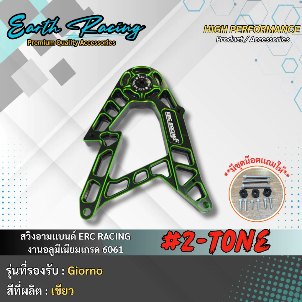 สวิงอาร์ม ทูโทน V.1 ERC RACING สำหรับ Giorno125 งาน CNC thumbnail 4