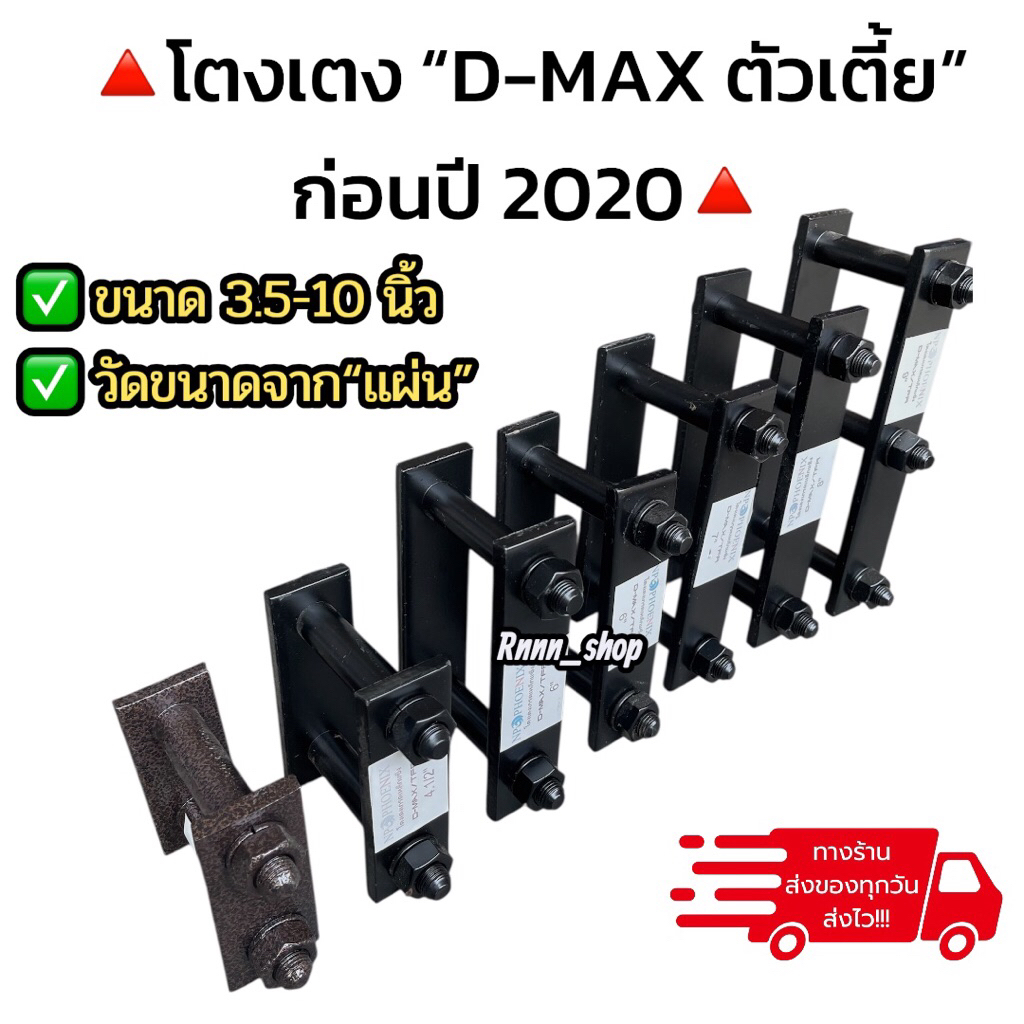 โตงเตงแหนบ ISUZU D-MAX/ TFR ขนาด 3.5-10 นิ้ว (ก่อนปี 2020) เหล็กแข็งอย่างดี มีราคาส่ง**1 คู่**