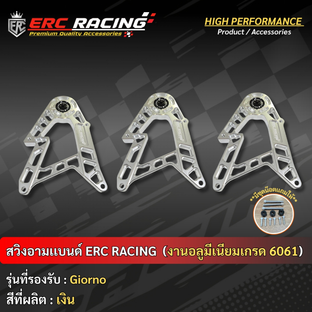สวิงอาร์ม สีเงินล้วน V.1 ตรงรุ่น Giorno125 งาน CNC (แบรนด์ ERC RACING) แข็งแรง อามแต่งจิออโน่