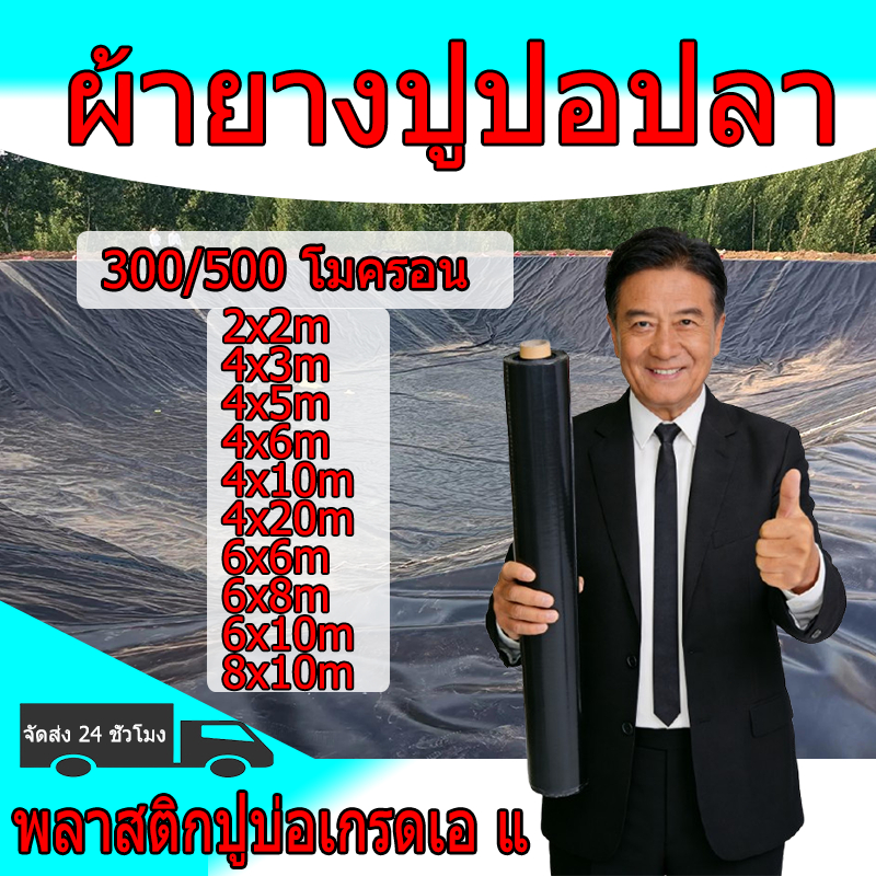 พลาสติกปูบ่อ หนา 300 ไมครอน ปูบ่อปลา คลุมดิน ผ้ายางปูบ่อ ผ้าปูบ่อคลุมโรงเรือน HDPE เสริม UV หนา