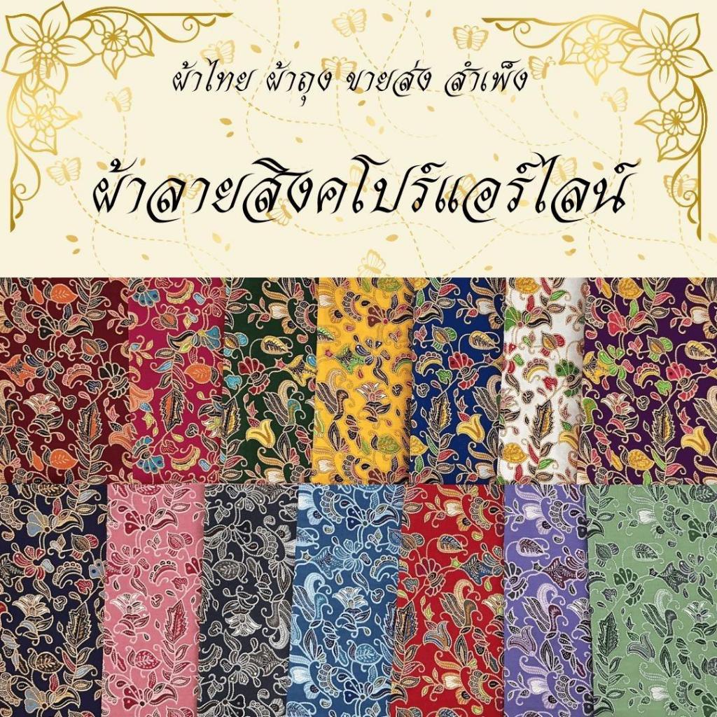 ผ้าลายสิงคโปร์แอร์ไลน์ ยกพับ 40 หลา คอตตอน 100%