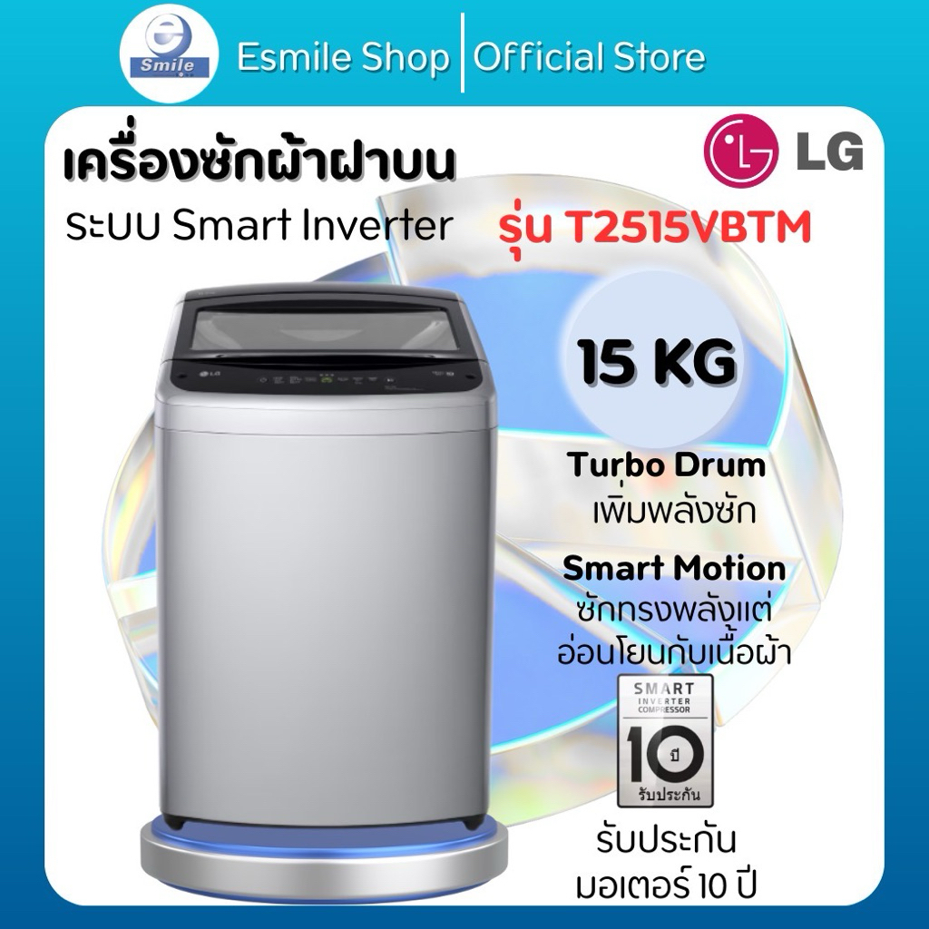 LG เครื่องซักผ้า 15 ก.ก. รุ่น T2515VBTM