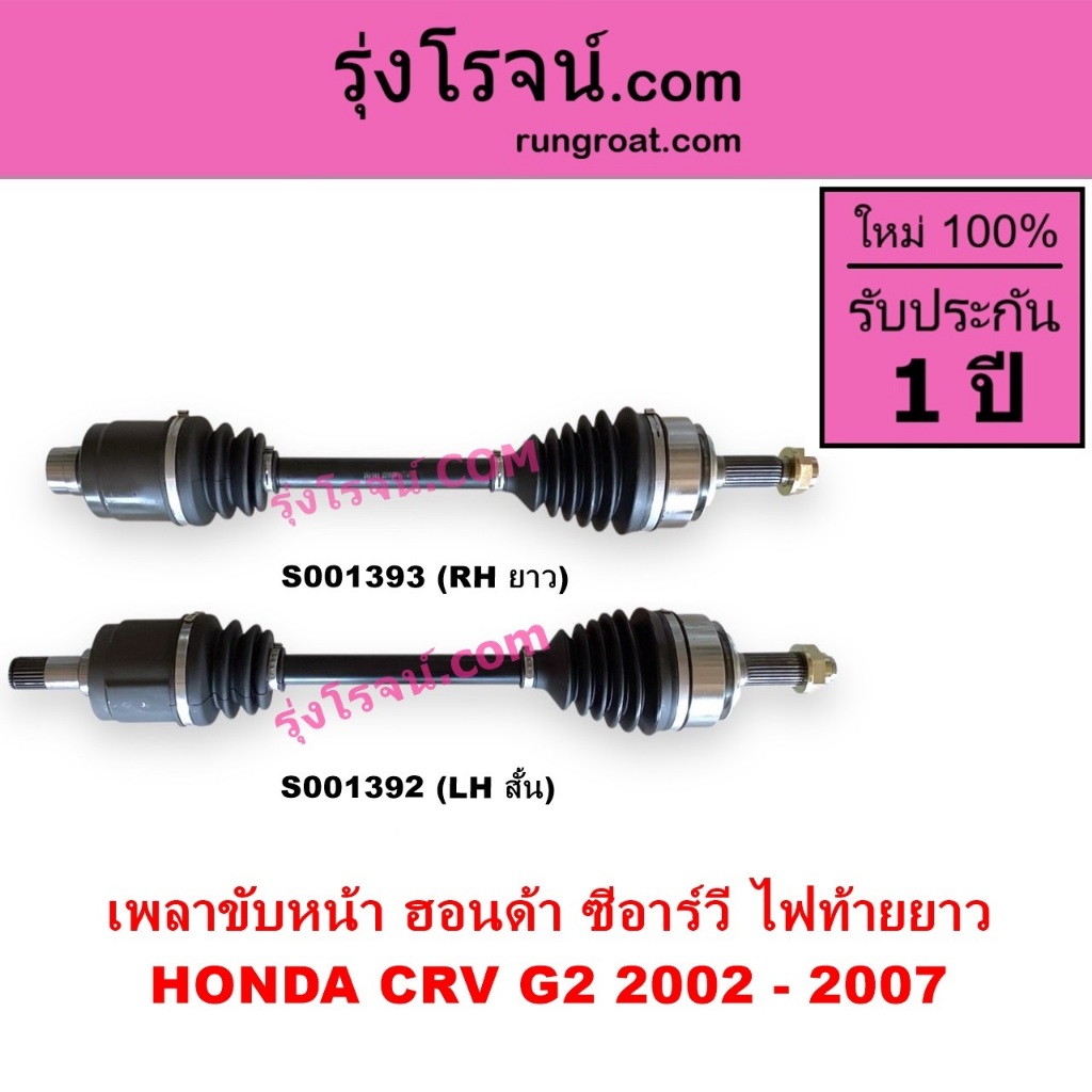S001392 S001393 เพลาขับหน้า ฮอนด้า ซีอาร์วี CRV ไฟท้ายยาว 2002 เพลาขับหน้า HONDA CRV G2 2002 - 2007