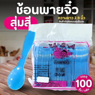 ช้อนพายจิ๋ว (แพ็ค100ชิ้น) แบบสุ่มสี ช้อนไอติม ช้อนตักขนม ช้อนจิ๋ว