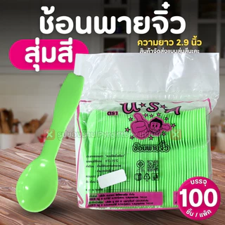 ช้อนพายจิ๋ว (แพ็ค100ชิ้น) แบบสุ่มสี ช้อนไอติม ช้อนตักขนม ช้อนจิ๋ว