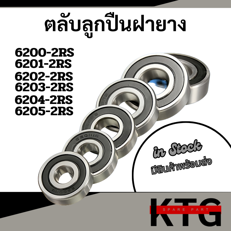 6200RS 6201RS 6202RS 6203RS 6204RS 6205RS ตลับลูกปืนเม็ดกลมฝายาง2ข้าง BALL BEARING KTG SPARE PART