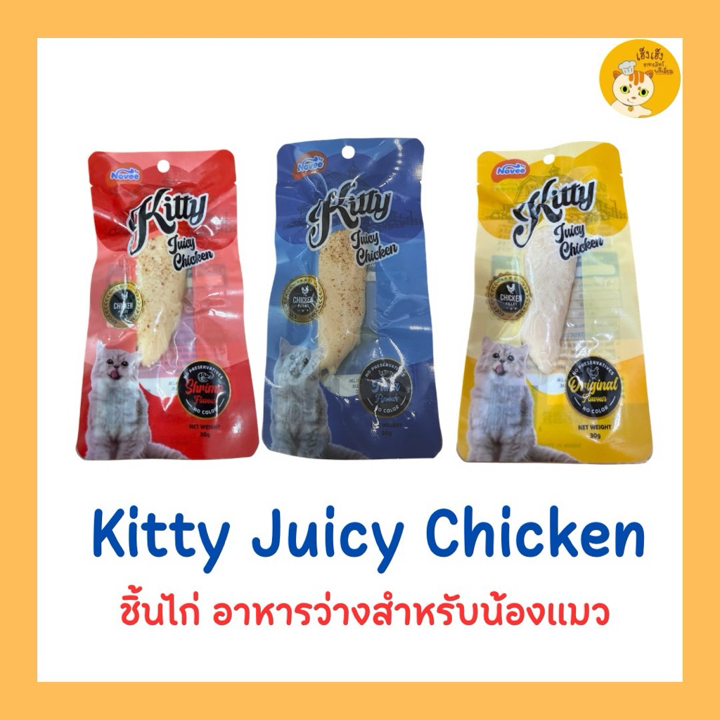 Kitty Juicy Chicken คิดตี้จุ้ยซี่ชิ้กเก้น ชิ้นไก่อาหารว่างสำหรับน้องแมว บรรจุ 30 กรัม