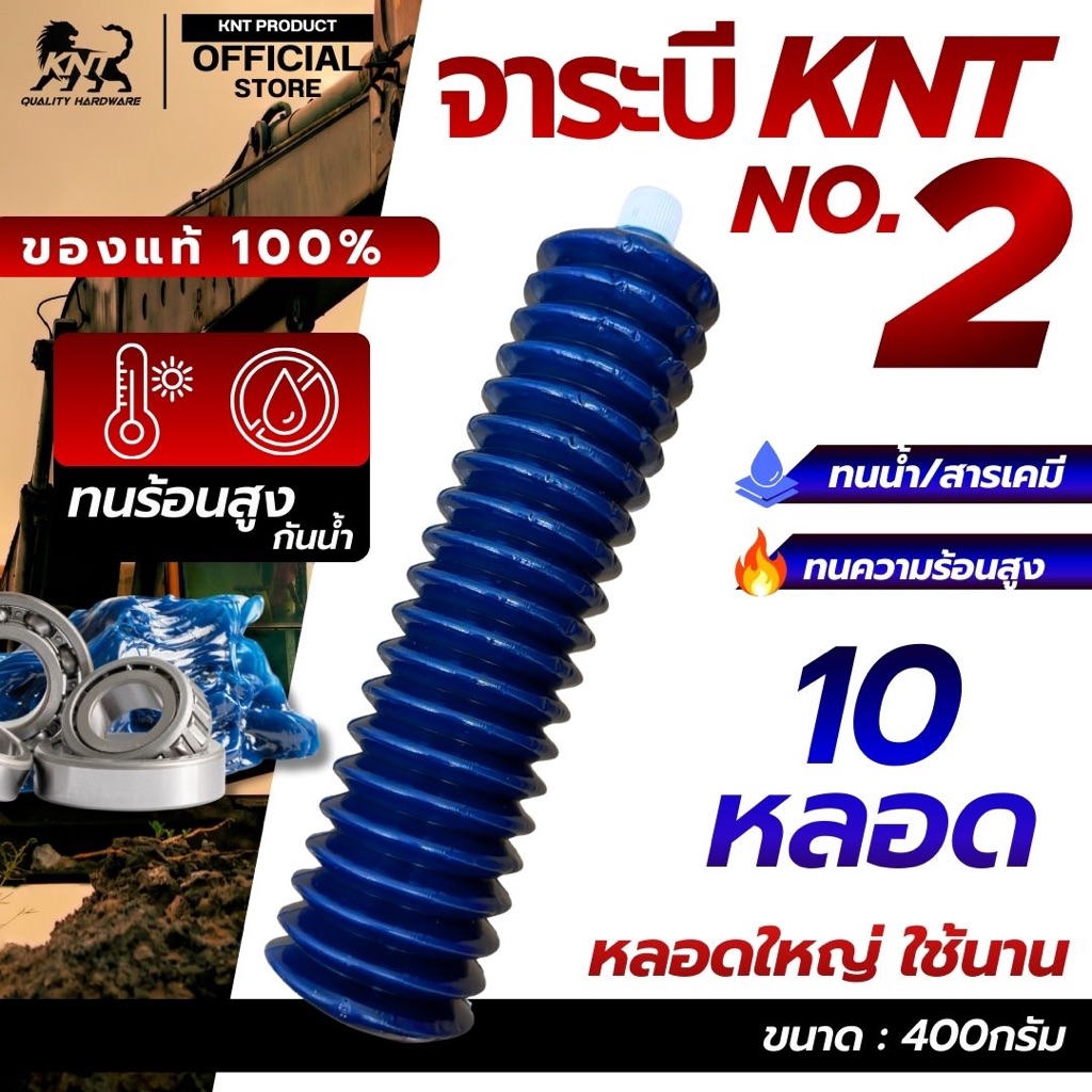 KNT - จาระบีหลอด เบอร์2 สีน้ำเงิน ขนาด 400 กรัม |  ตรา KNT จำนวน 10 หลอด (ลอตไหมล่าสุด)