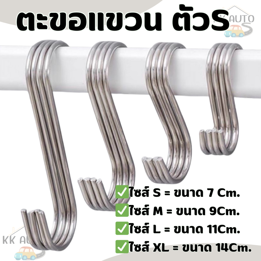 ตะขอตัว S ตะขอแขวนของอเนกประสงค์ แขวนในครัว แข็งแรง ไม่เป็นสนิม