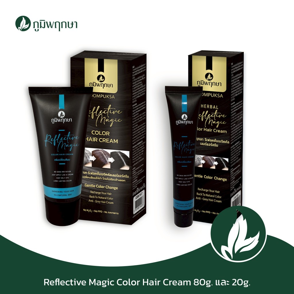 ครีมหิวแสง ภูมิพฤกษา ขนาด 20 - 80g. ครีมเปลี่ยนสีผมโดยไม่ต้องล้างออก Reflective Magic Color Hair Cream