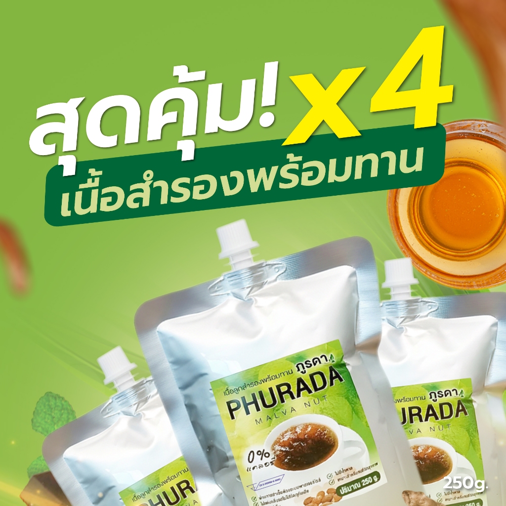 ภูรดา เนื้อสำรองพร้อมทาน สุดคุ้ม 4ถุง (250g) ผ่านการพาสเจอร์ไรส์มาตรฐานโรงงาน ส่งตรงจากป่าตะวันออก