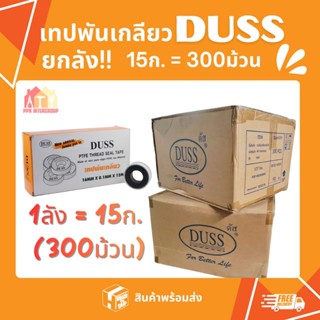 (ยกลัง) เทปพันเกลียว DUSS 12M x 0.1MM x 16MM เทปพันท่อ ประปา…