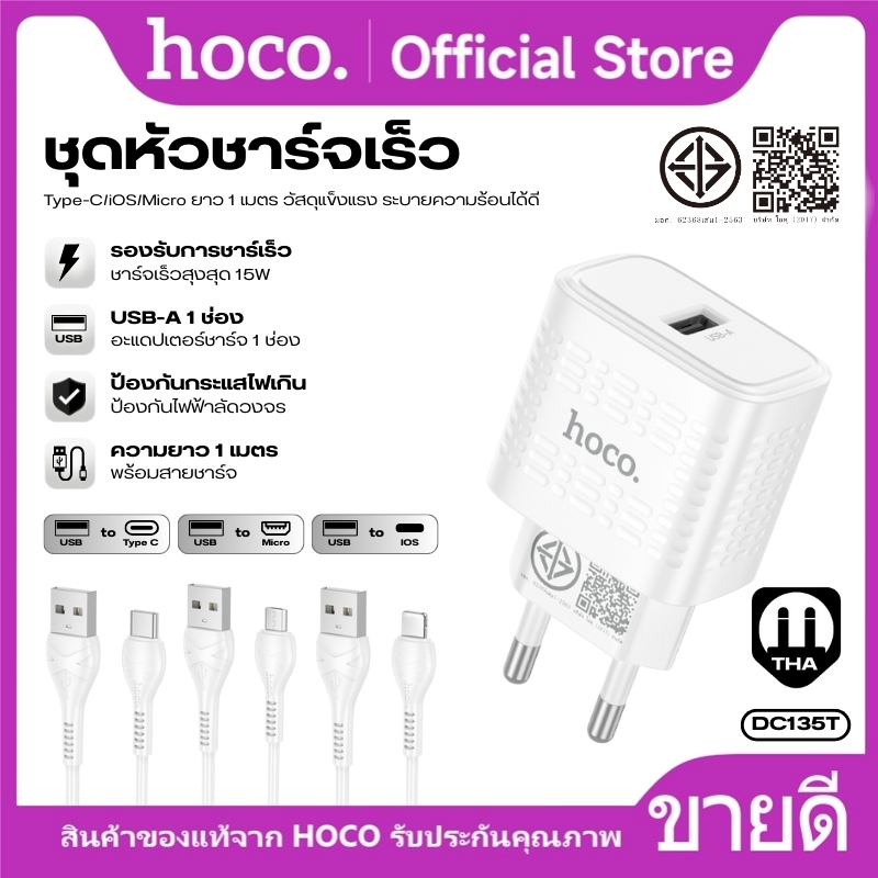 เซ็ตหัวชาร์จ USB 15W HOCO SU88T-DC135T ดีไซน์กะทัดรัด ใช้งานปลอดภัย มีทั้งแบบ หัวชาร์จเดี่ยว และ เซ็ตพร้อมสาย